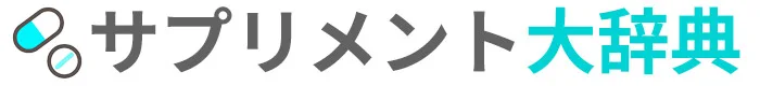 サプリメント大辞典