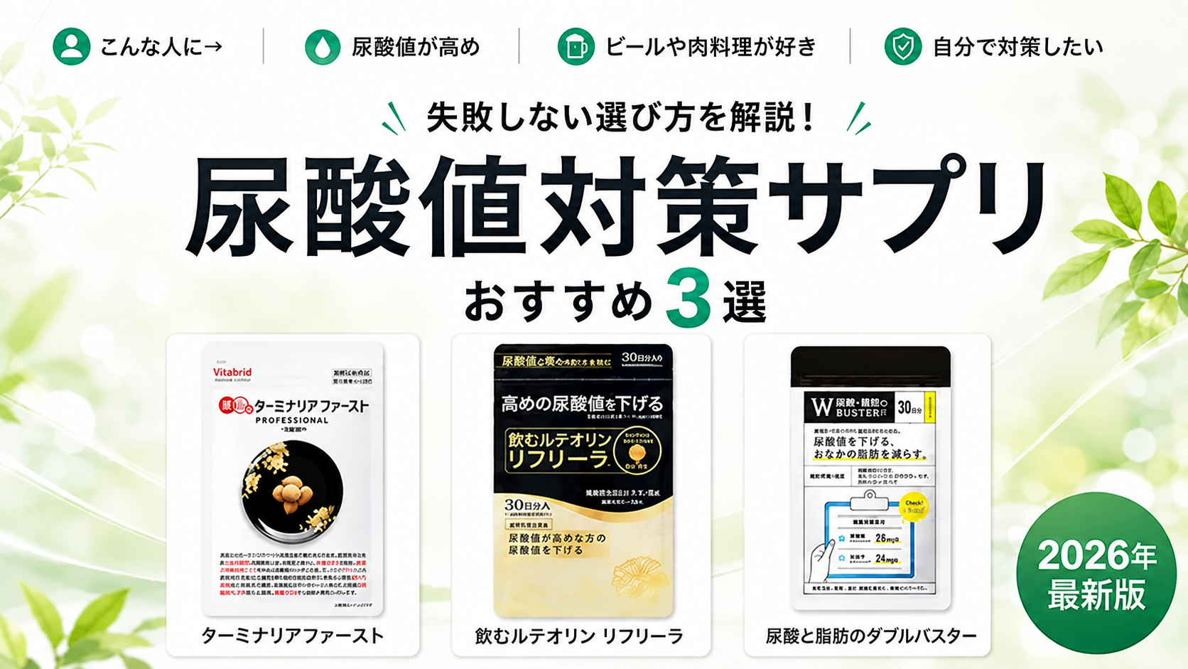尿酸値対策サプリ おすすめ3選